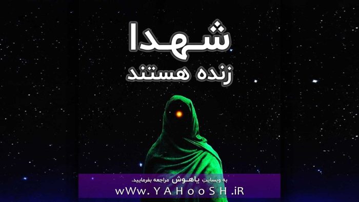 شهدا زنده هستند