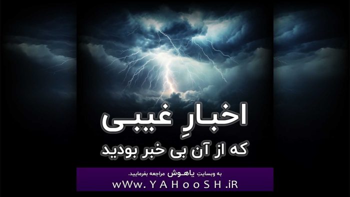 اخبارِ غیبی که از آن بی خبر بودید