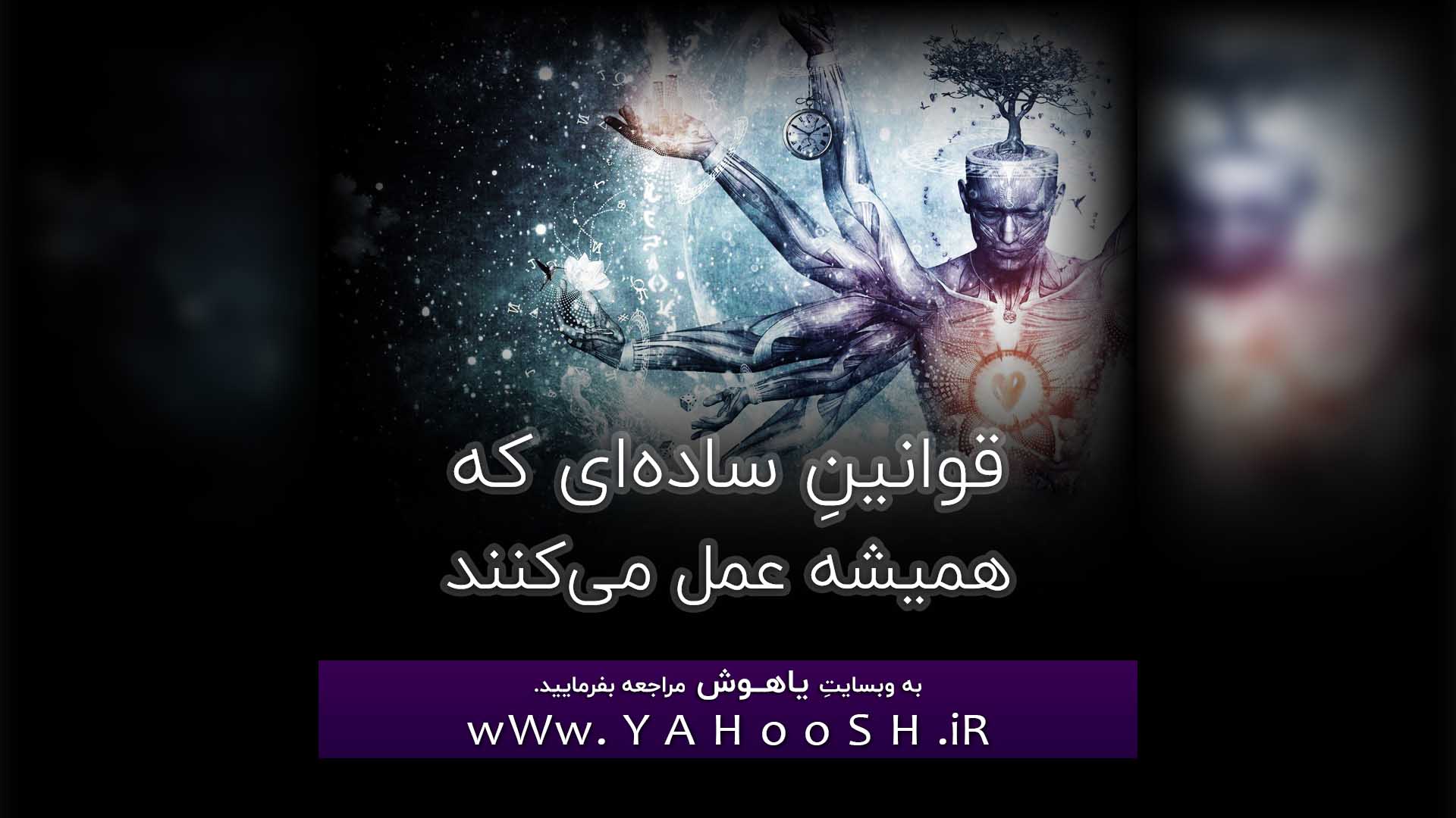 قوانینِ ساده‌ای که همیشه عمل می‌کنند