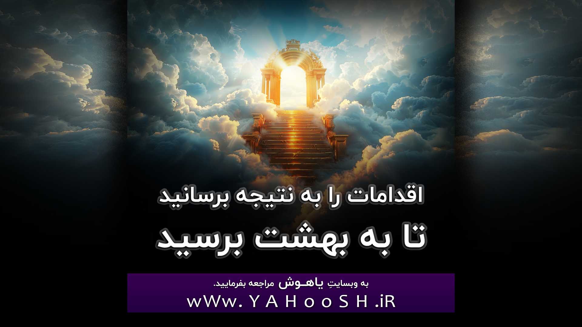 اقدامات را به نتیجه برسانید تا به بهشت برسید