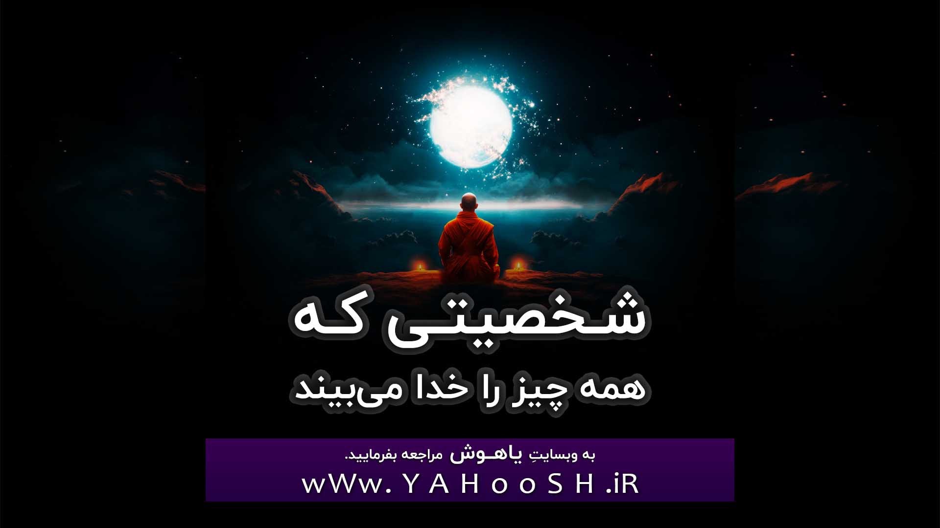 شخصیتی که همه چیز را خدا می‌بیند