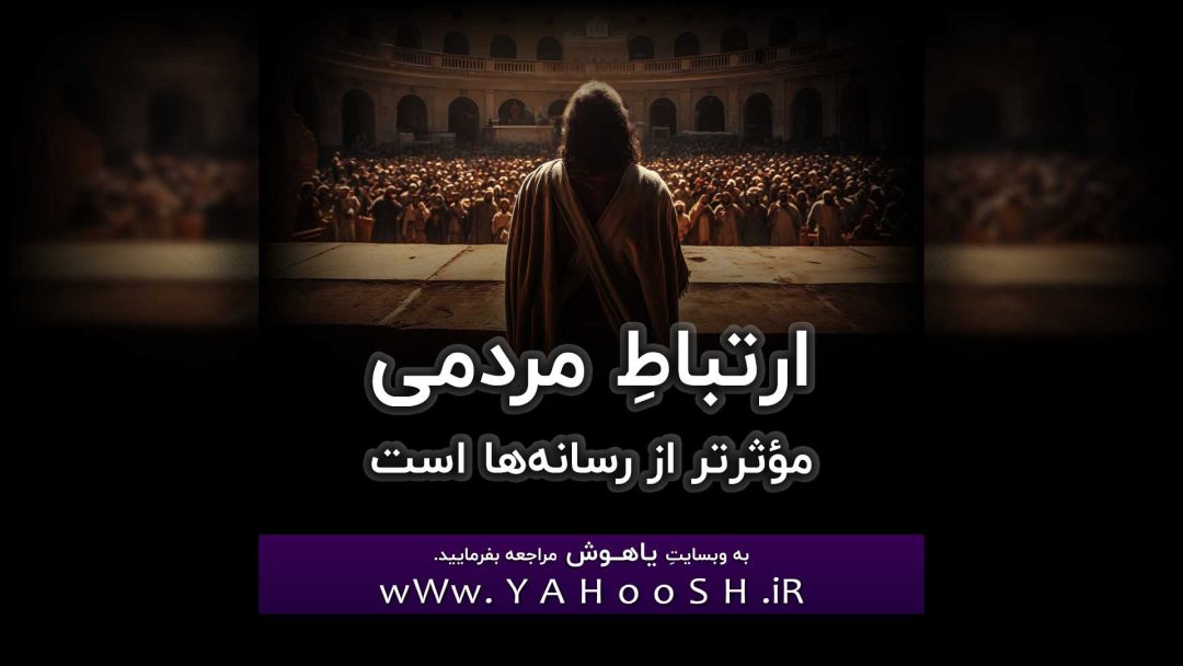 ارتباطِ مردمی مؤثرتر از رسانه‌ها است