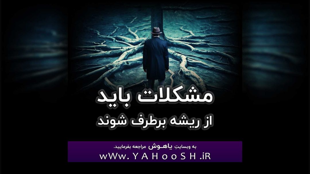 مشکلات باید از ریشه برطرف شوند