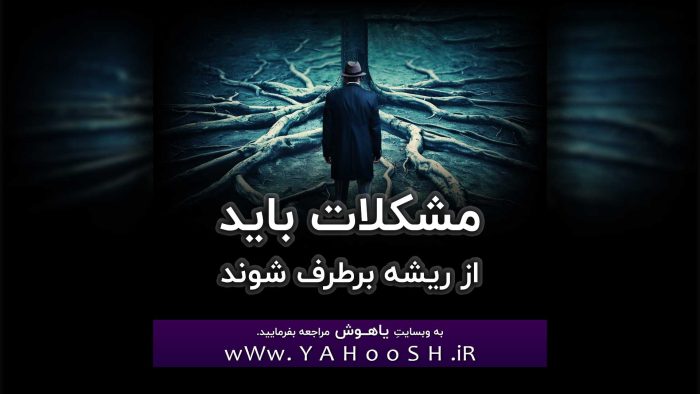 مشکلات باید از ریشه برطرف شوند