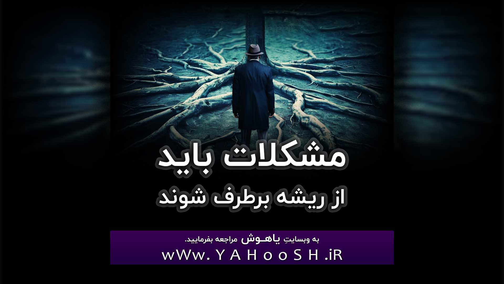 مشکلات باید از ریشه برطرف شوند