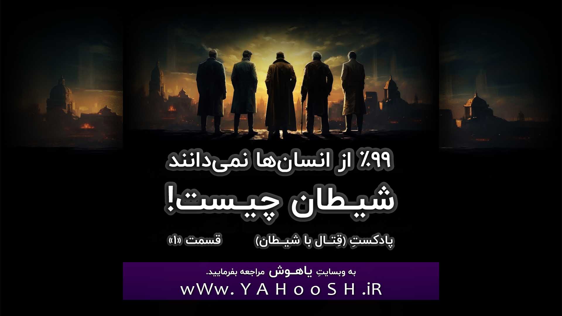 99% از انسان‌ها نمی‌دانند شیطان چیست