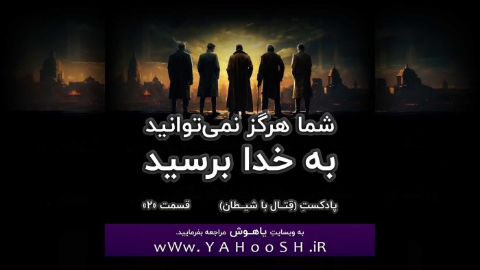 شما هرگز نمی‌توانید به خدا برسید
