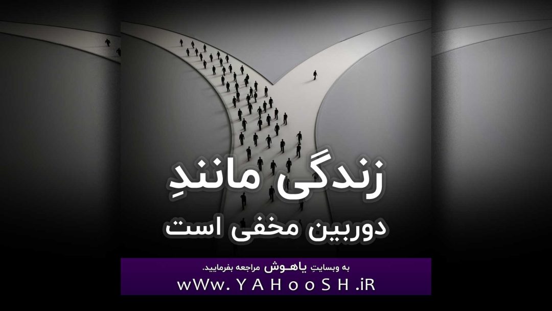 زندگی مانندِ دوربین مخفی است