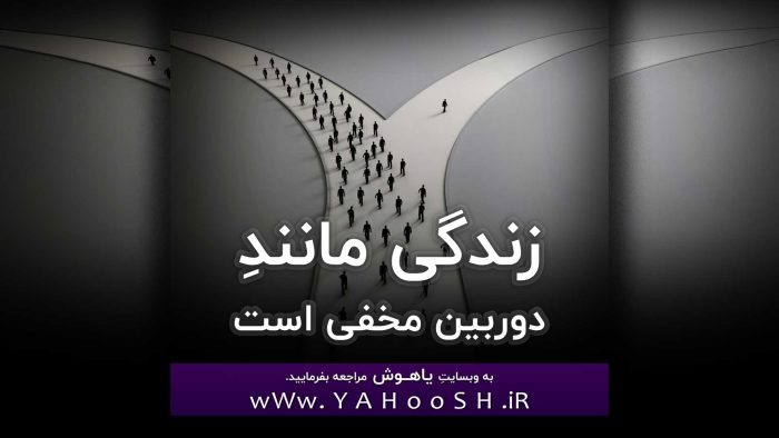 زندگی مانندِ دوربین مخفی است