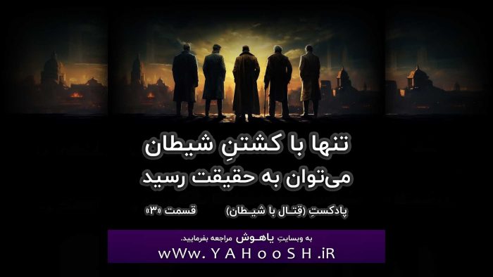 تنها با کشتنِ شیطان می‌توان به حقیقت رسید