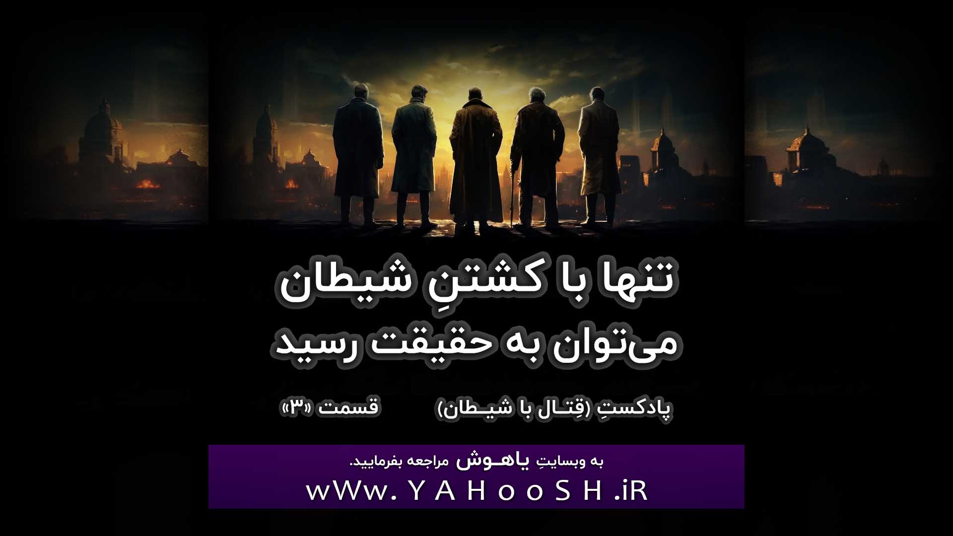 تنها با کشتنِ شیطان می‌توان به حقیقت رسید