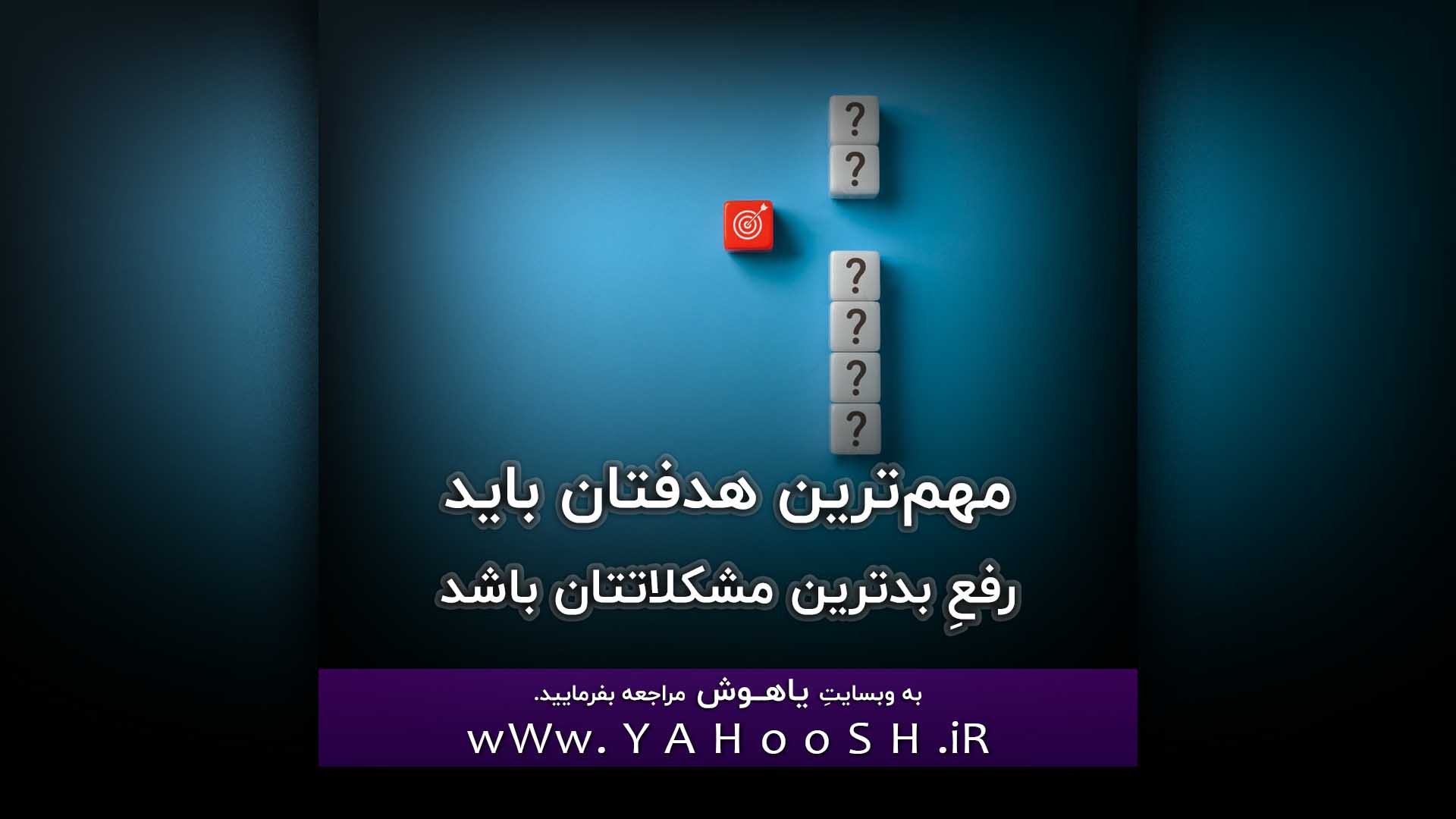 مهم‌ترین هدفتان باید رفعِ بدترین مشکلاتتان باشد