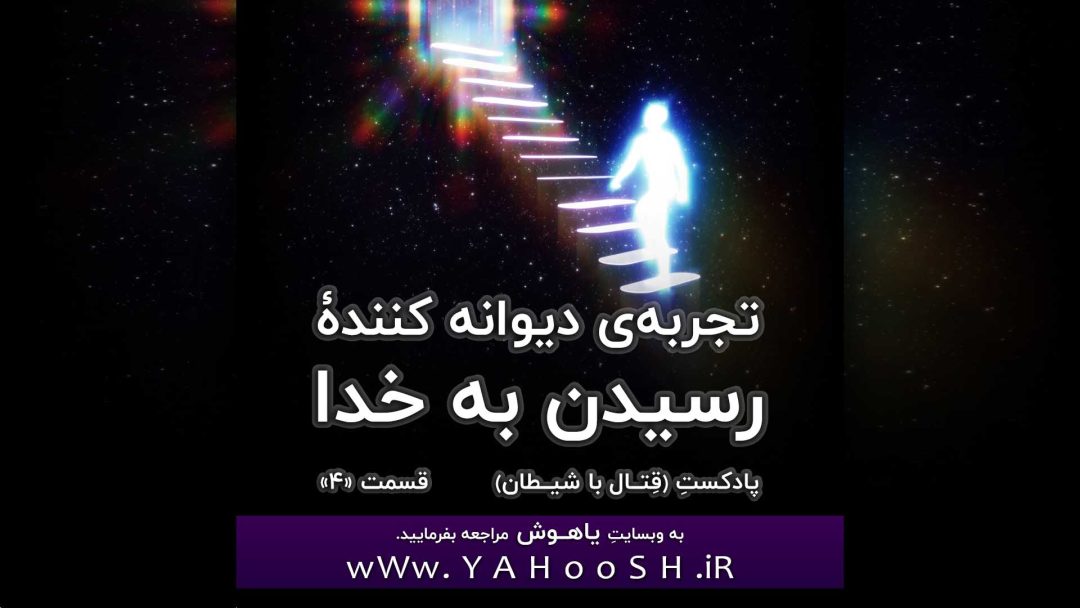 تجربۀ دیوانه کنندۀ رسیدن به خدا