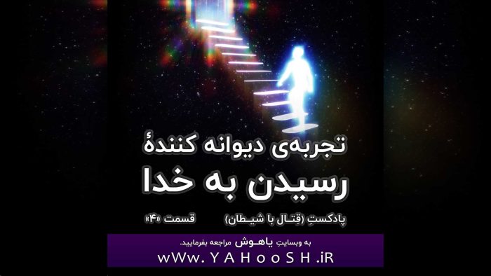 تجربۀ دیوانه کنندۀ رسیدن به خدا