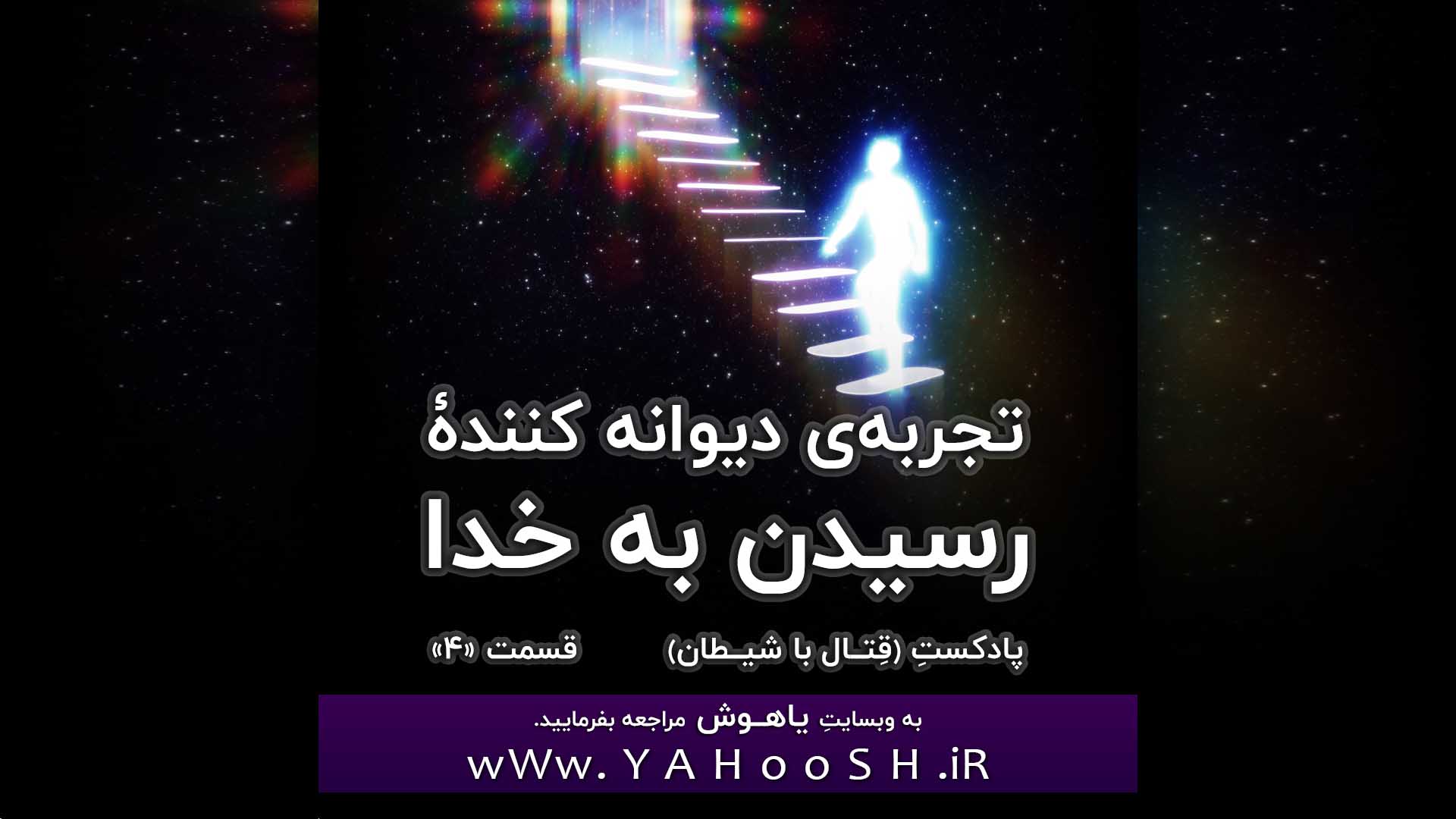 تجربۀ دیوانه کنندۀ رسیدن به خدا
