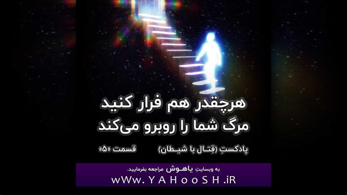 هرچقدر هم فرار کنید مرگ شما را روبرو خواهد کرد