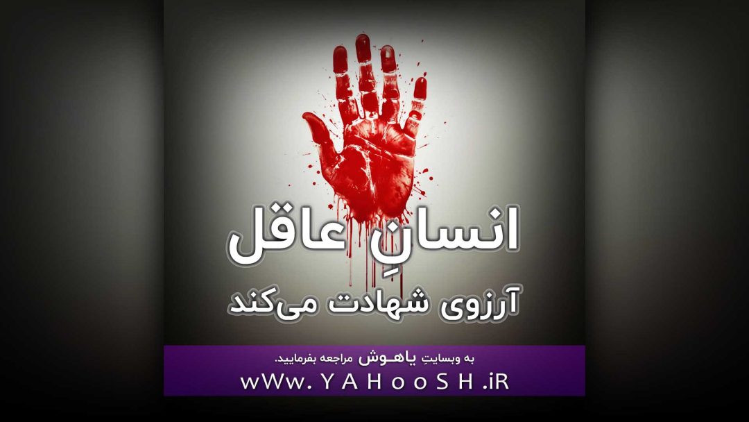 انسانِ عاقل آرزوی شهادت می‌کند