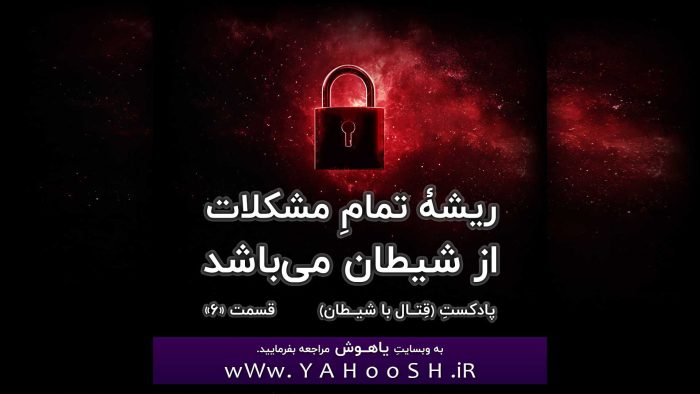 ریشۀ تمامِ مشکلات از شیطان می‌باشد