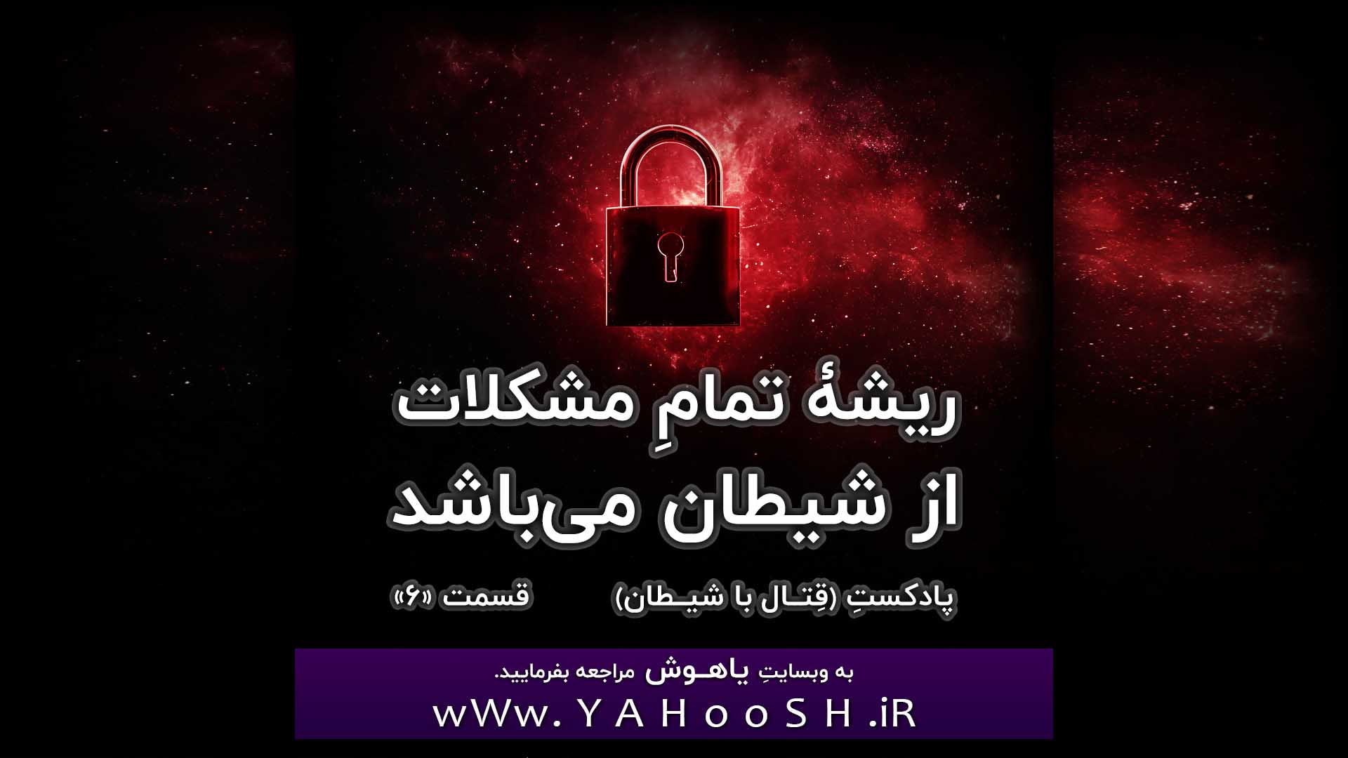 ریشۀ تمامِ مشکلات از شیطان می‌باشد