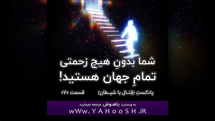 شما بدونِ هیچ زحمتی تمامِ جهان هستید