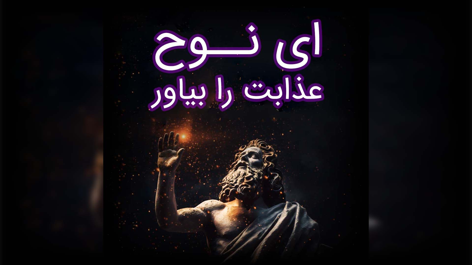 ای نوح، عذابت را بیاور