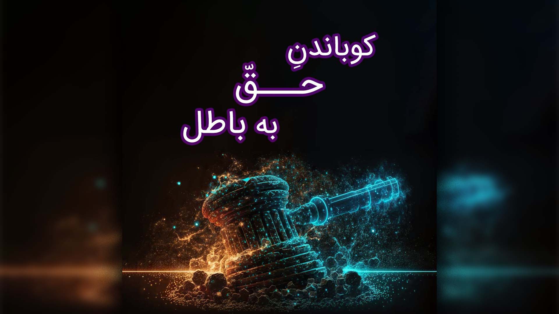 Kobandane Haq Be Batel