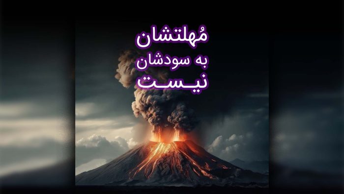 Mohlateshan Be Sodeshan Nist