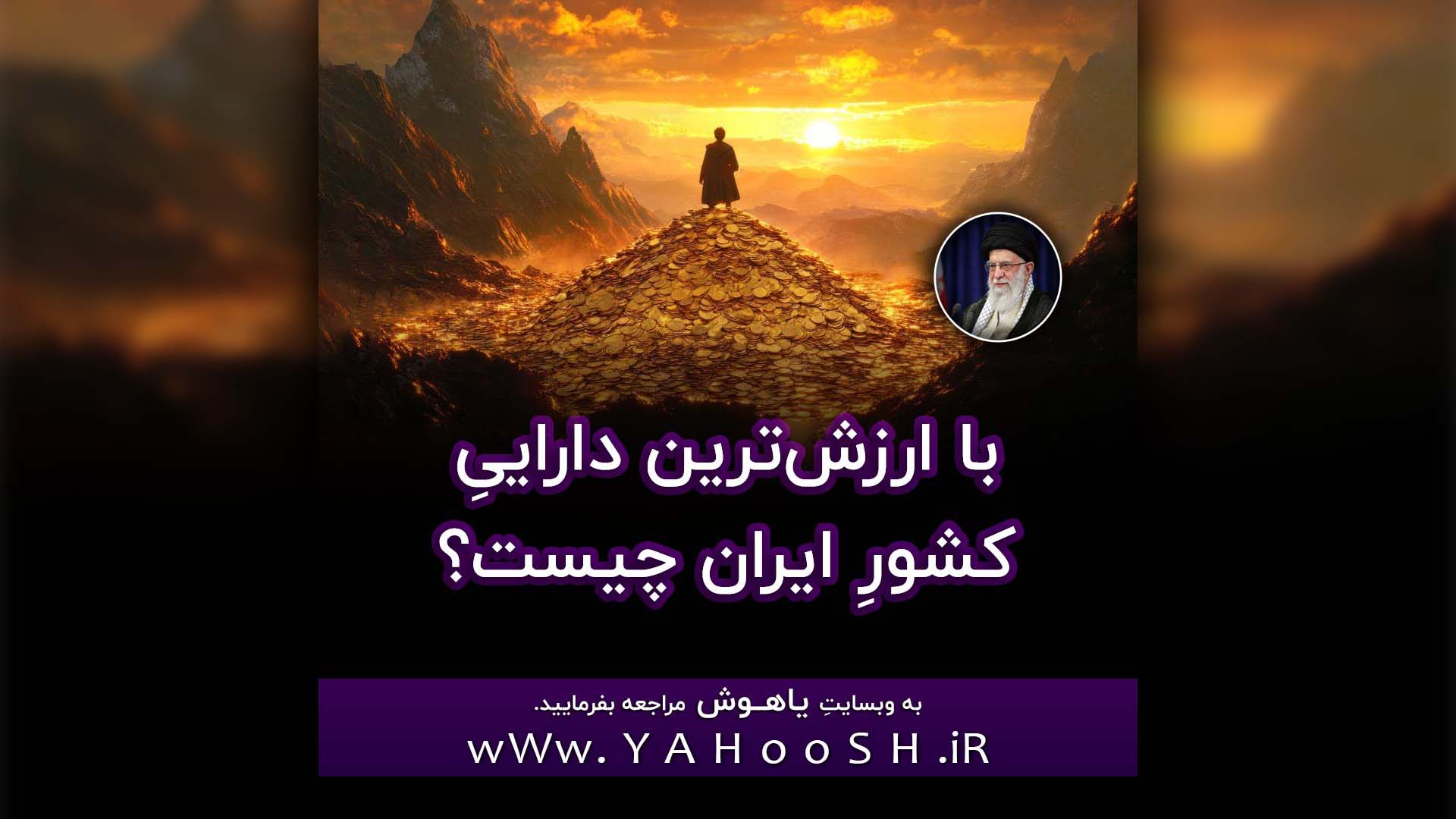 Ba Arzeshtarin Darayie Keshvare Iran Chist?