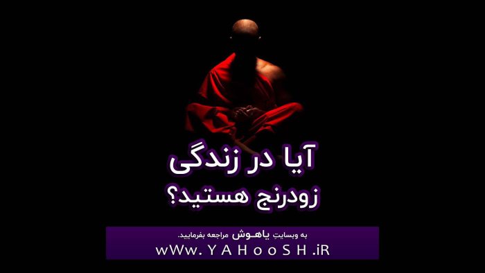 Aya Dar Zendegi Zodranj Hastid؟
