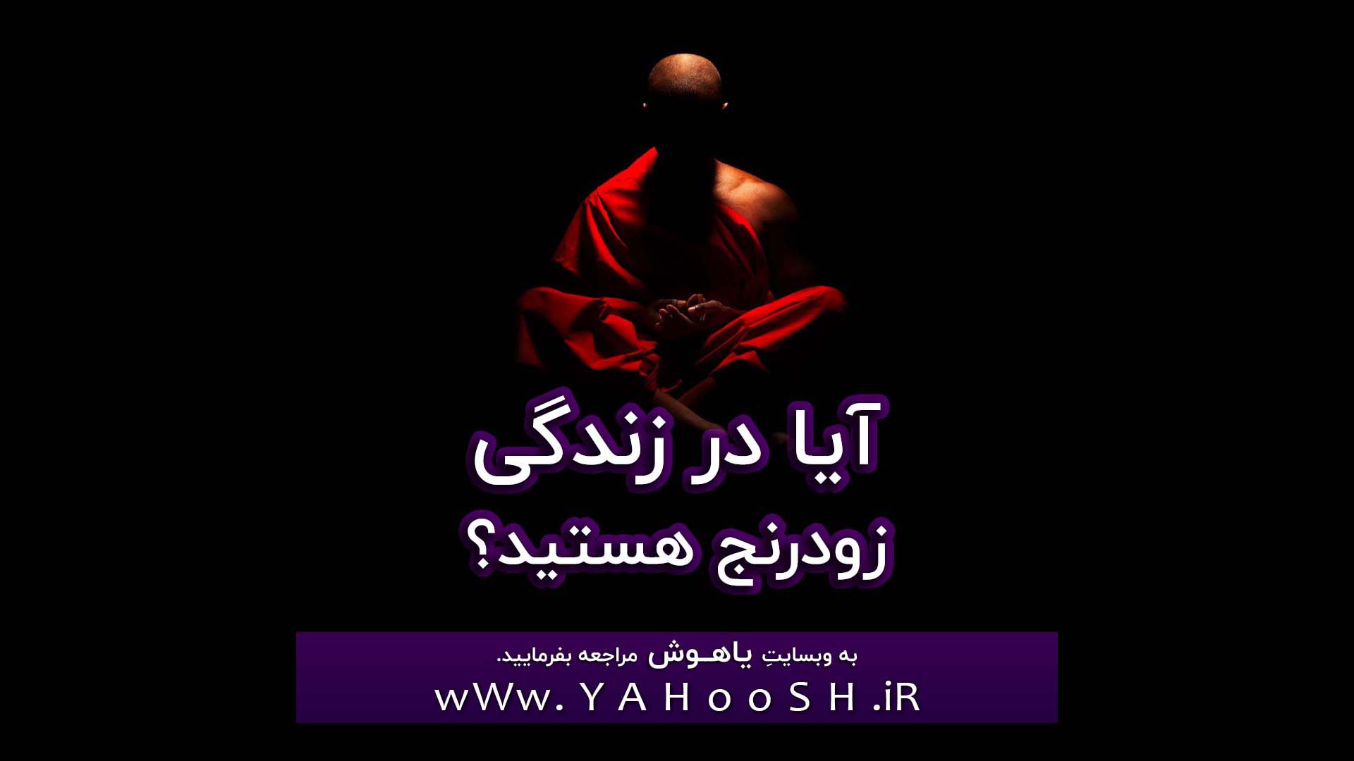 Aya Dar Zendegi Zodranj Hastid؟