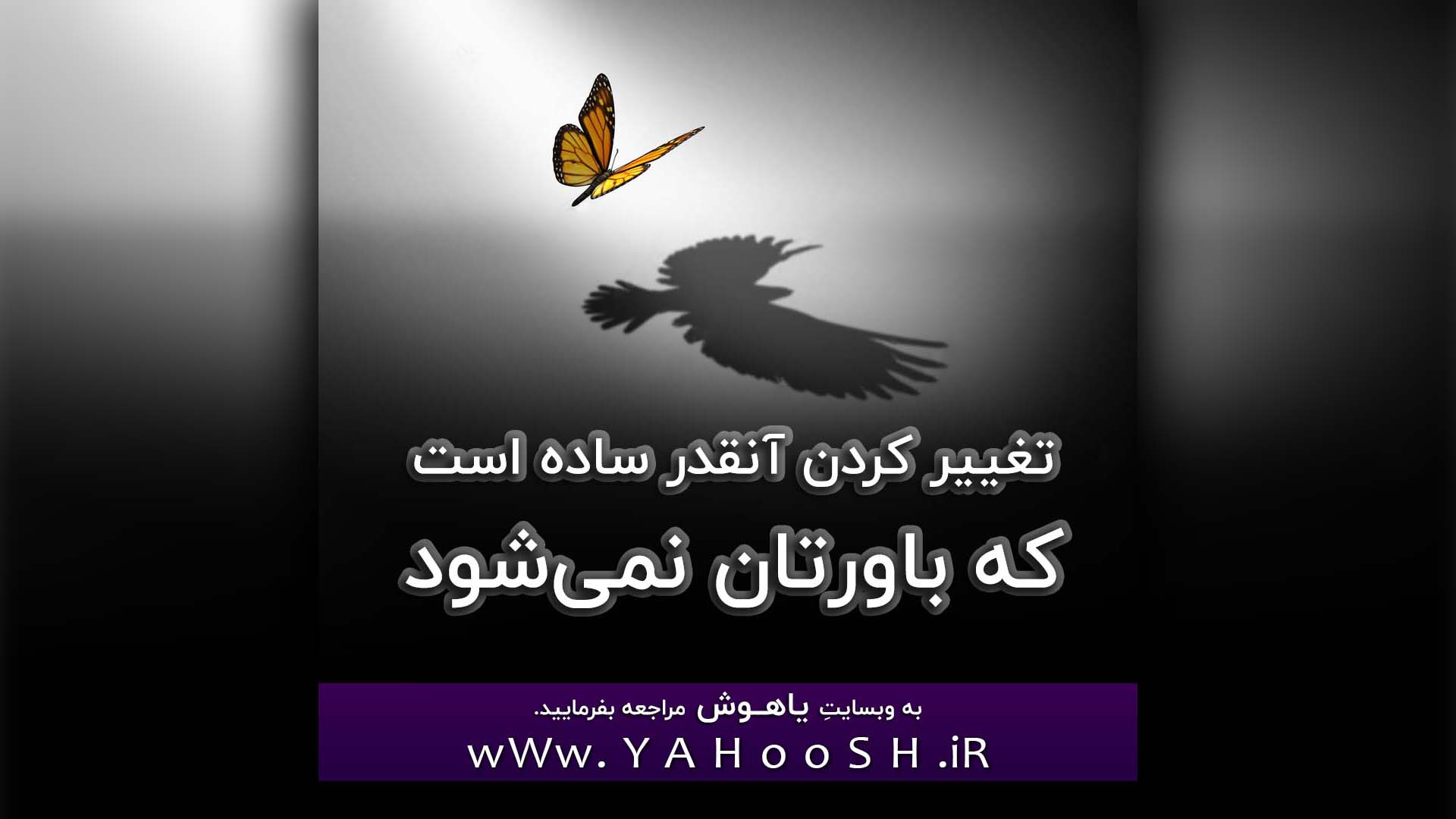 Taghir Kardan Anghadr Sadeh AST Ke Bavaretan Nemishavad