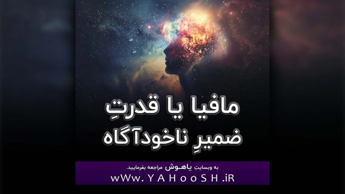 Mafia Ya Ghodrate Zamire NakhodAgah