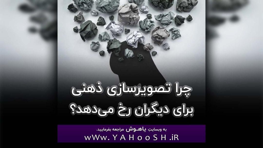 Chera Tasvirsazie Zehni Baraye Digaran Rokh Midahad
