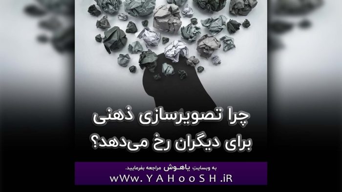 Chera Tasvirsazie Zehni Baraye Digaran Rokh Midahad