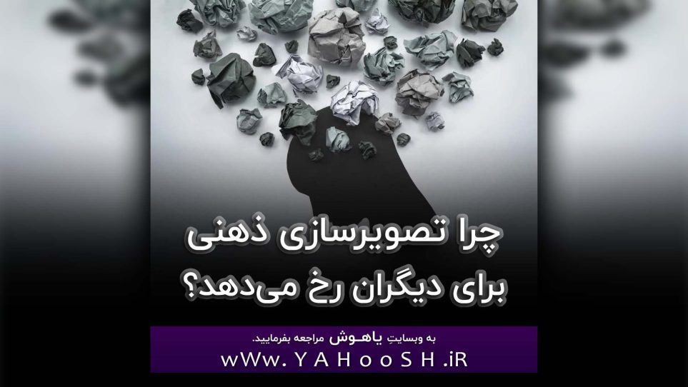 Chera Tasvirsazie Zehni Baraye Digaran Rokh Midahad