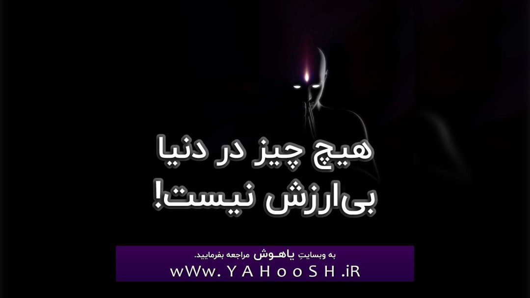 Hich Chiz Dar Donya Bi Arzesh Nist