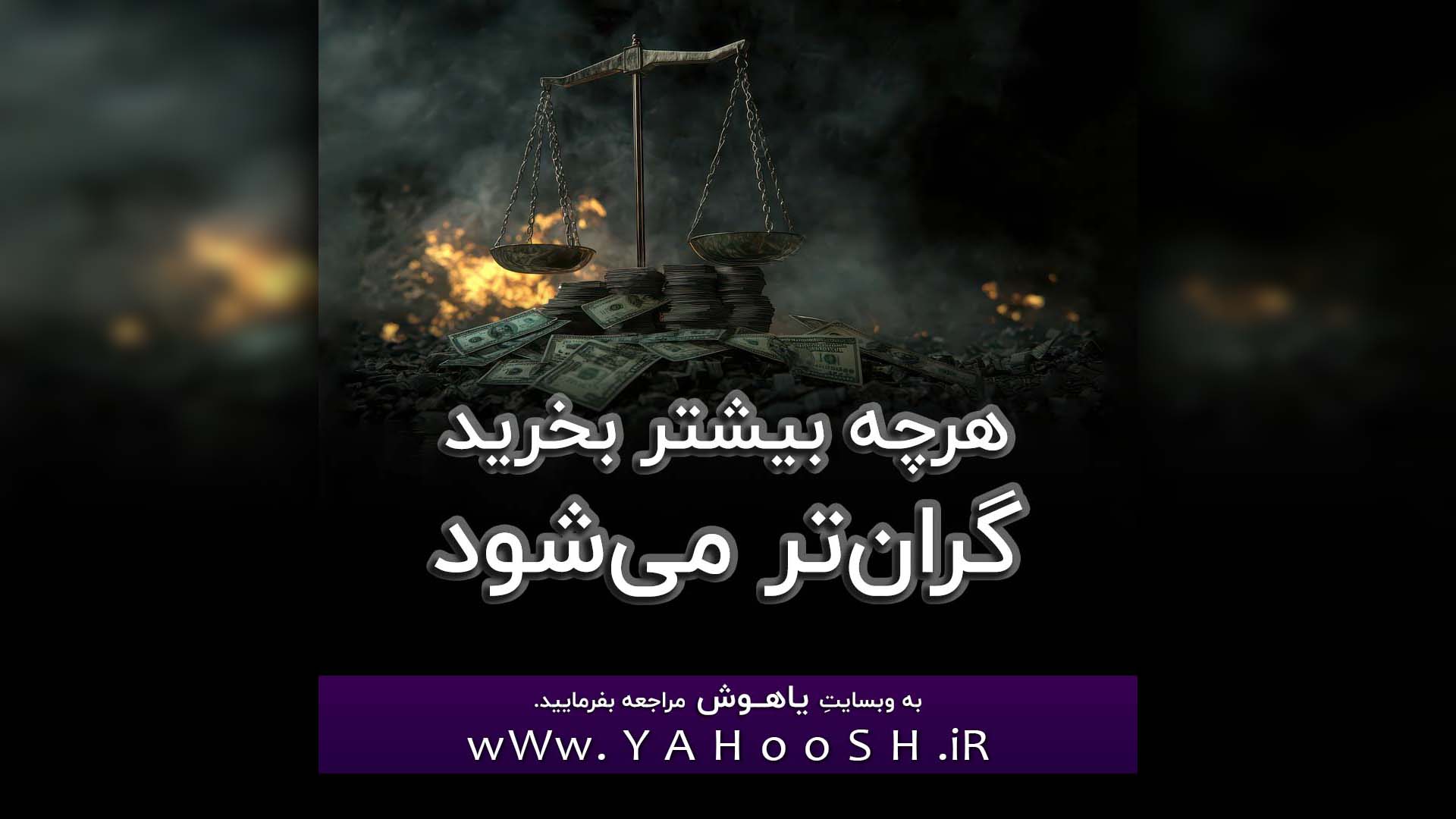 Harche Bishtar Bekharid Gerantar Mishavad