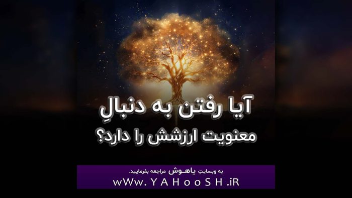 Aya Raftan Be Donbale Manaviat Arzeshash Ra Darad?