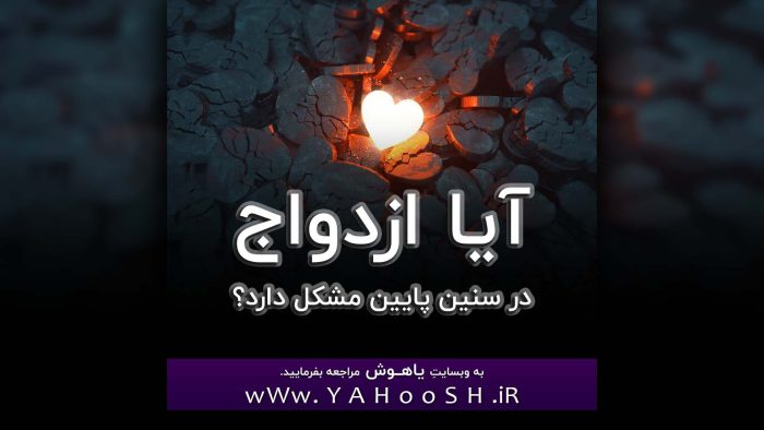 Aya Ezdevaj Dar Senine Paein Moshkeli Darad?
