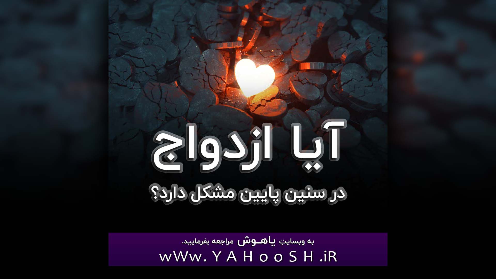 Aya Ezdevaj Dar Senine Paein Moshkeli Darad?
