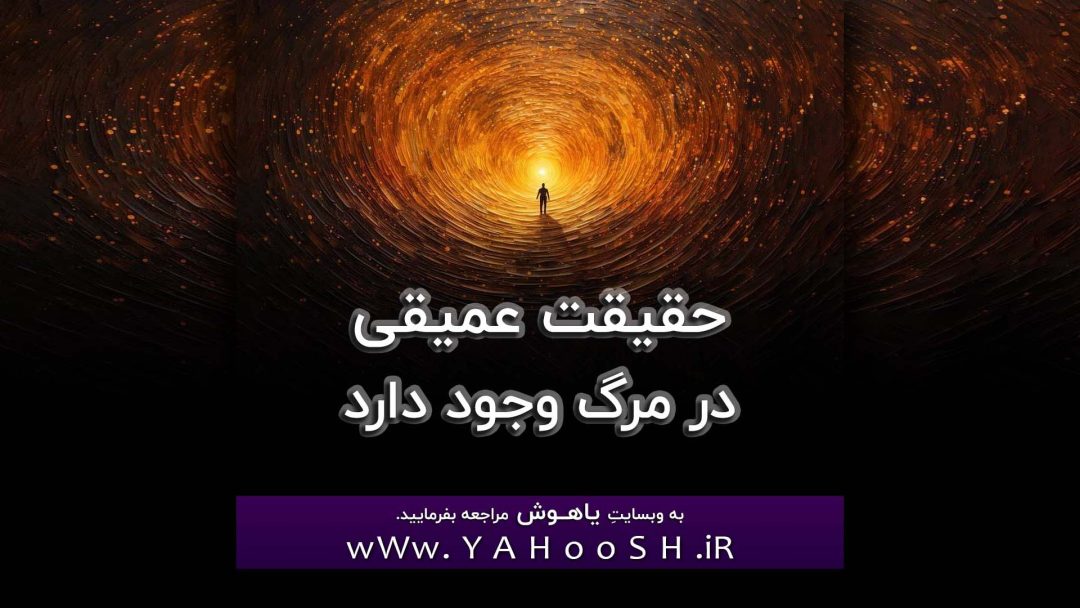 Haghighate Amighi Dar Marg Vojod Darad
