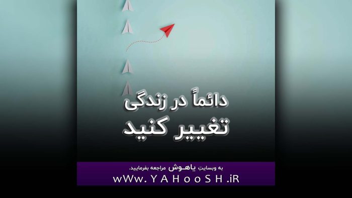 Daeman Dar Zendegi Taghir Kunid