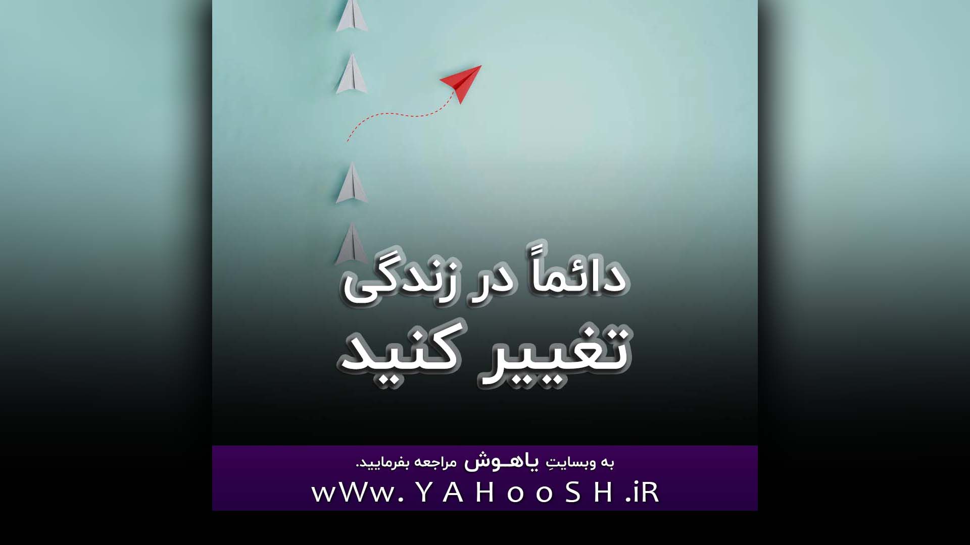 Daeman Dar Zendegi Taghir Kunid