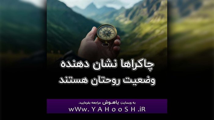 Chakraha Neshan Dahandeye Vaziate Rohetan Hastand