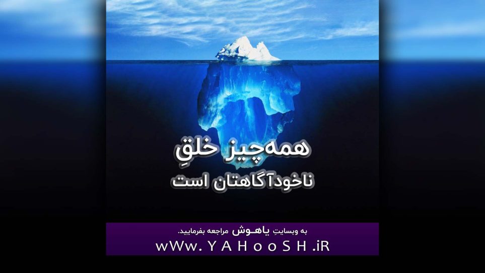 Hamechiz Khalghe NakhodAgahetan AST