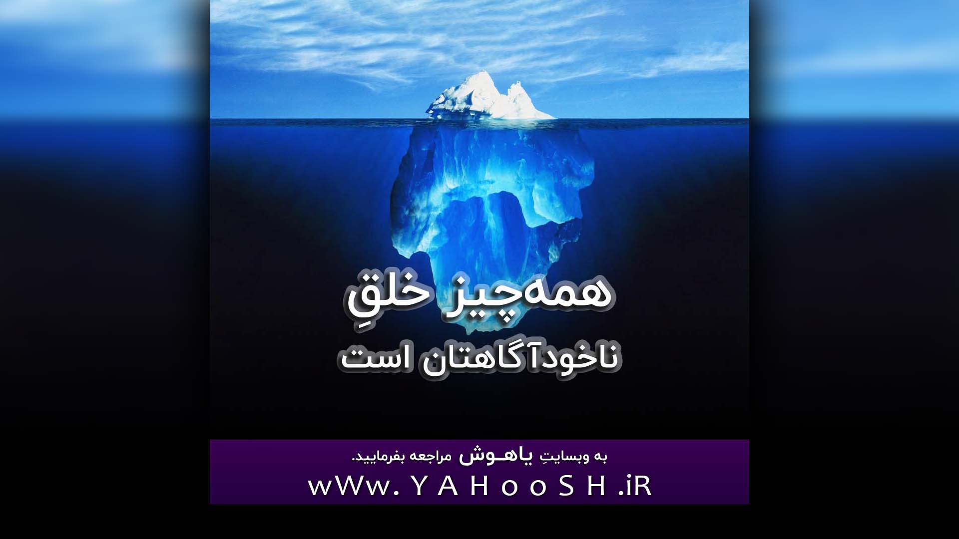Hamechiz Khalghe NakhodAgahetan AST