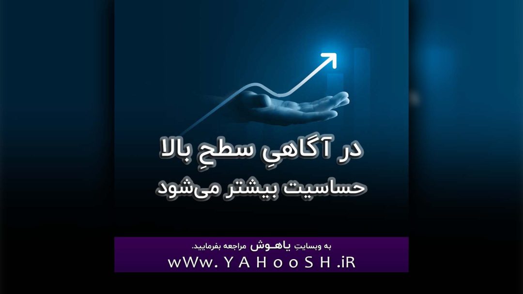 Dar Agahie Sathe Bala Hasasiat Bishtar Mishavad