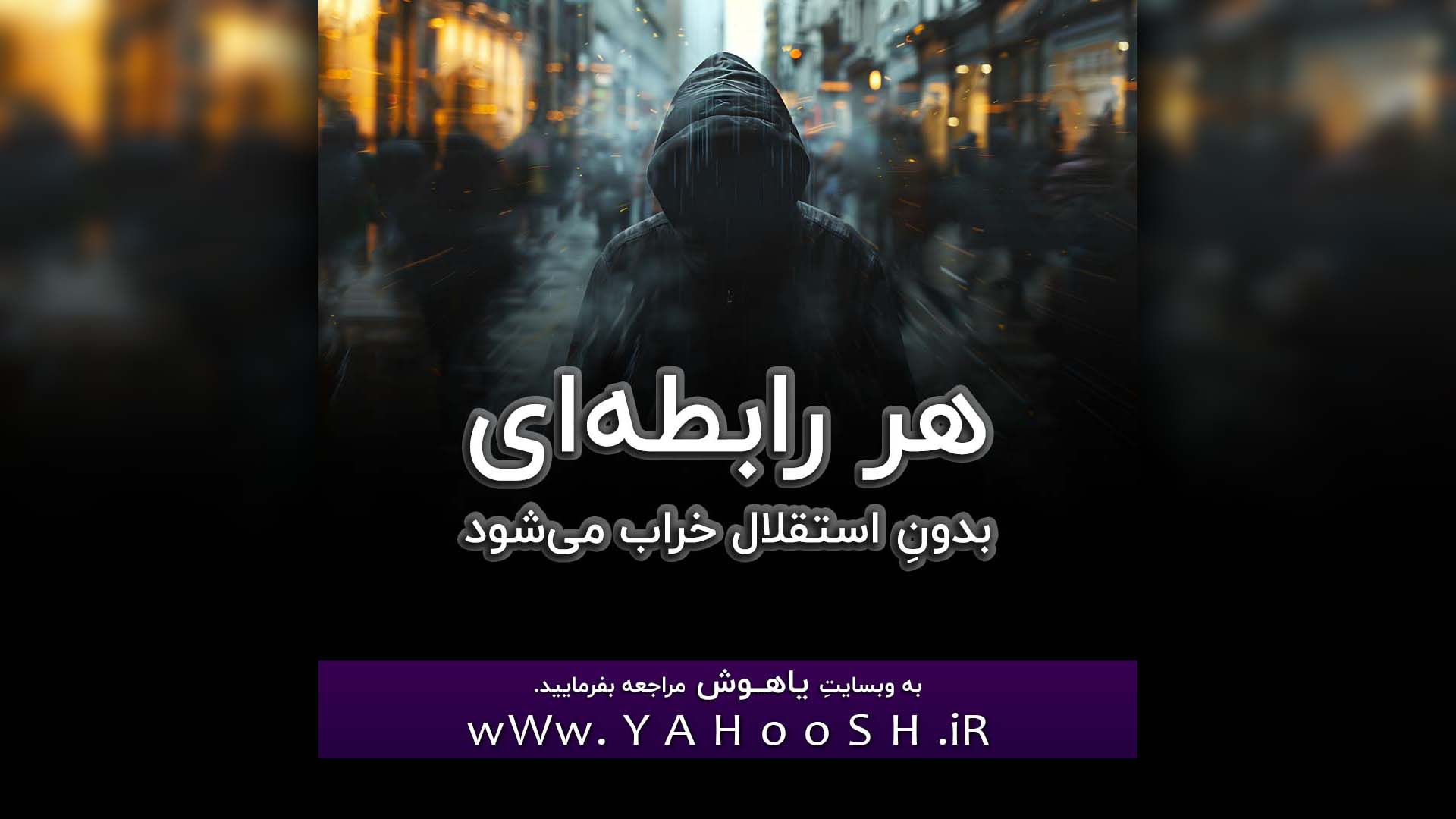 Har Rabetei Bedone Esteghlal Kharab Mishavad
