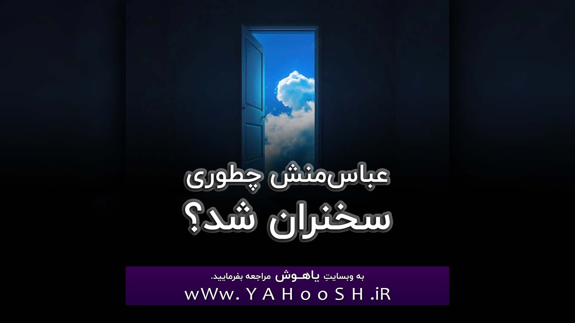 عباس‌منش چطوری سخنران شد؟