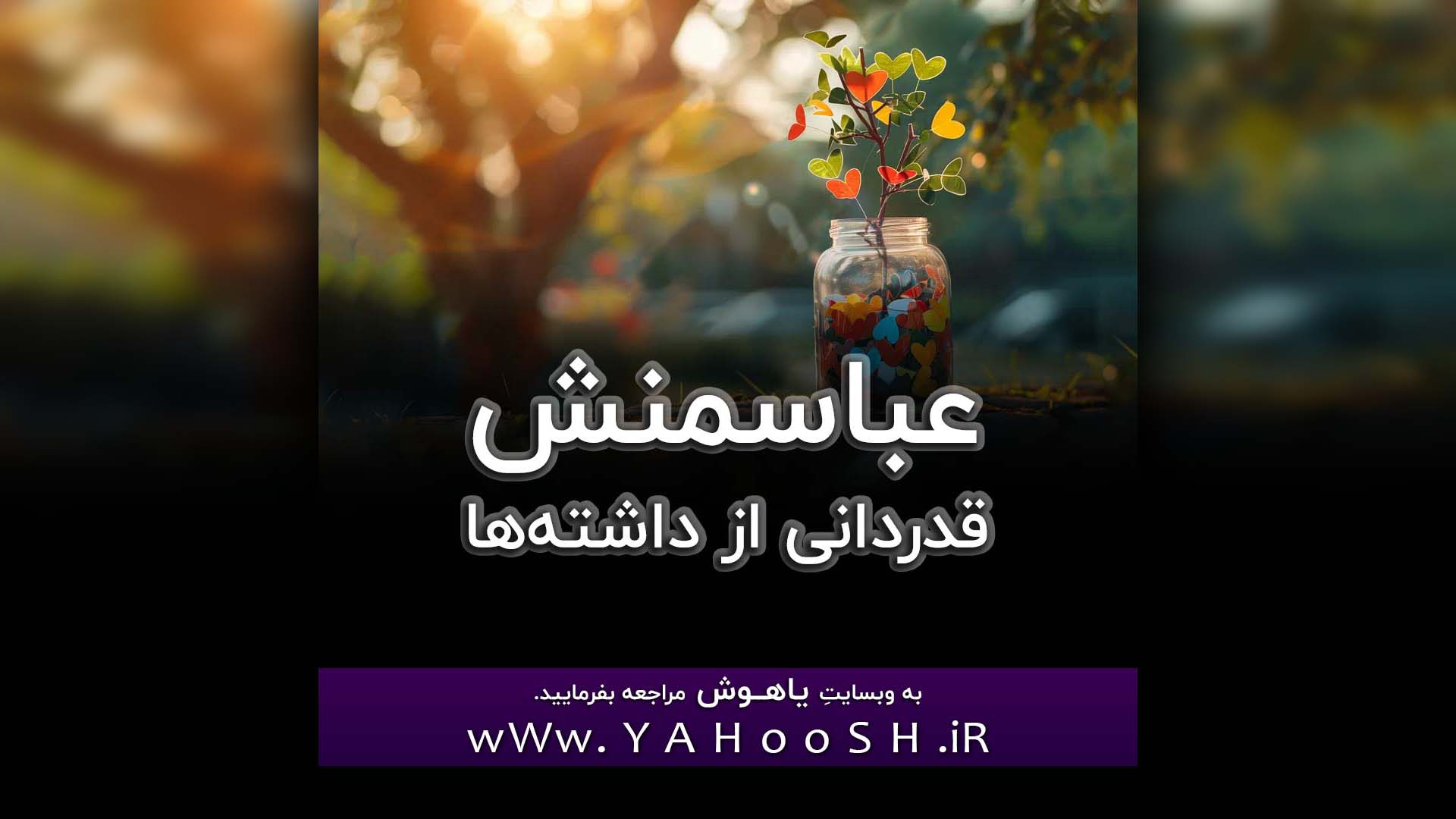 Abasmanesh: Ghadrdani Az Dashteha